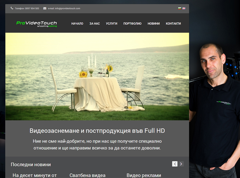 Изработка на персонален уеб сайт на фирма за видео продукция